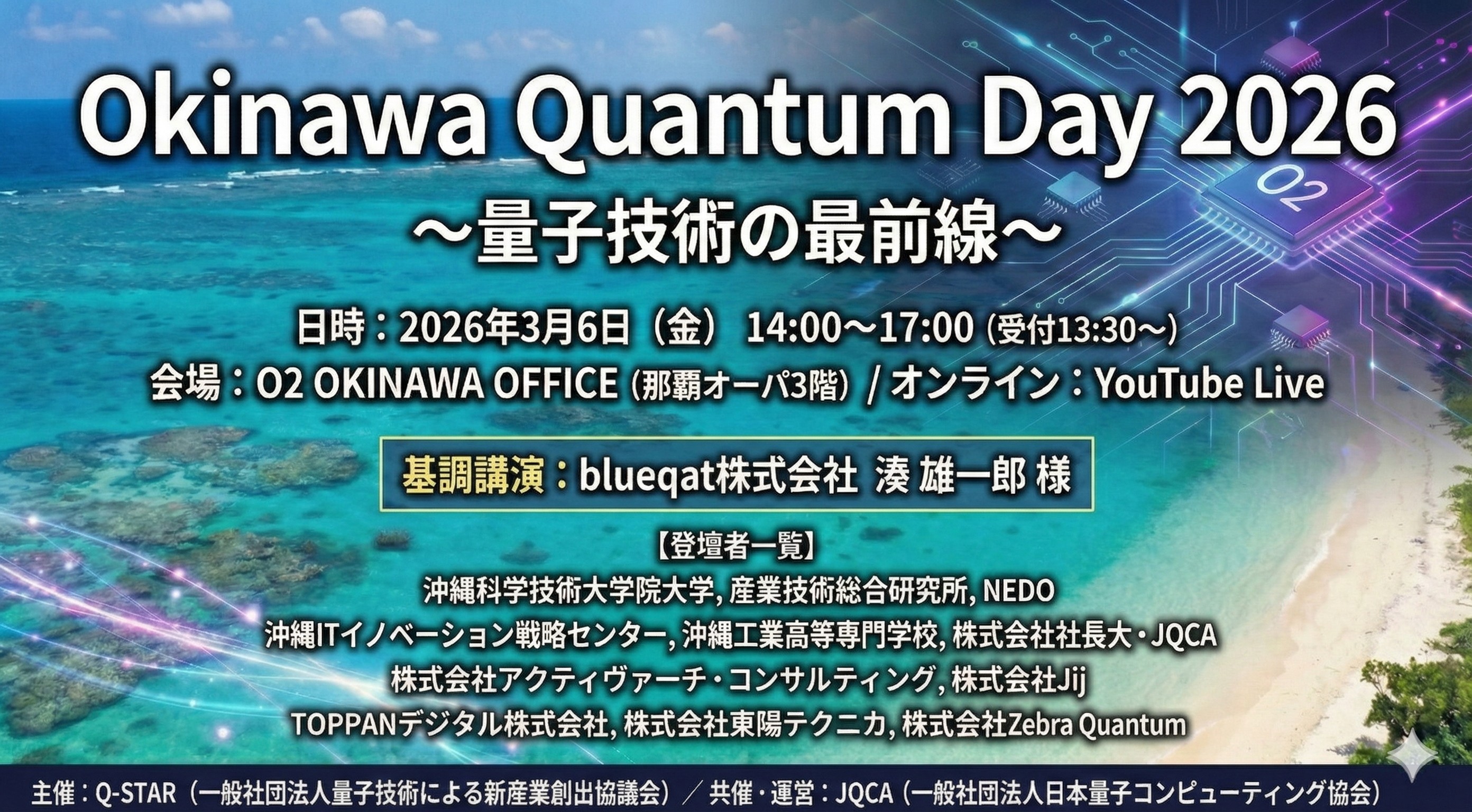 Okinawa Quantum Day 2026 〜量子技術の最前線〜
